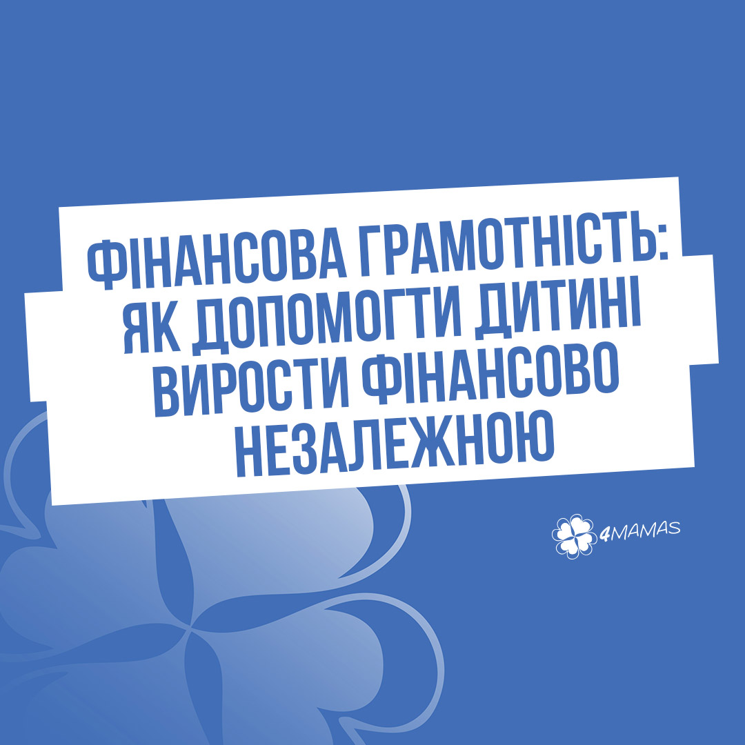 Фінансова грамотність: як допомогти дитині вирости фінансово незалежною