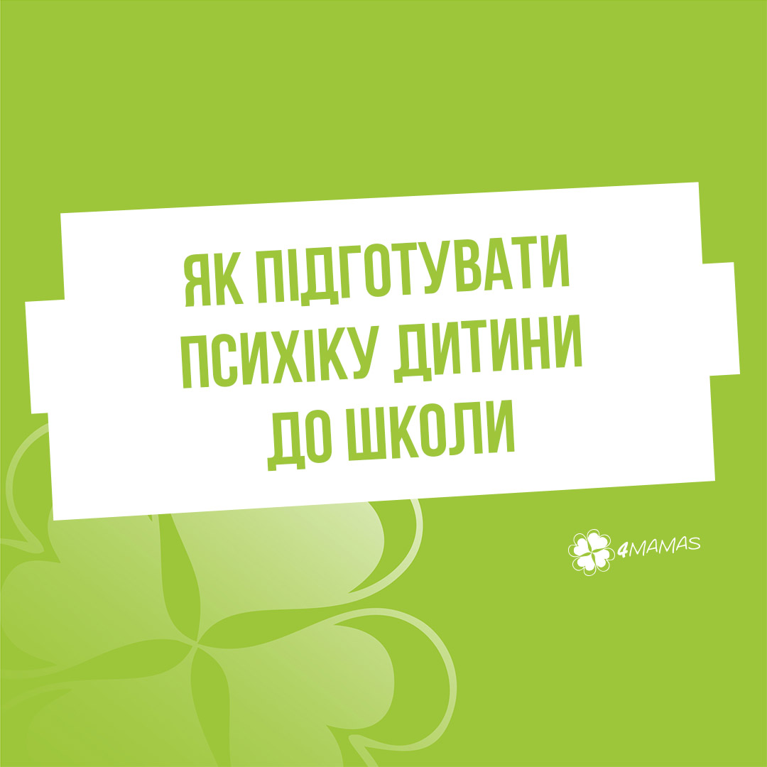 Як підготувати психіку дитини до школи