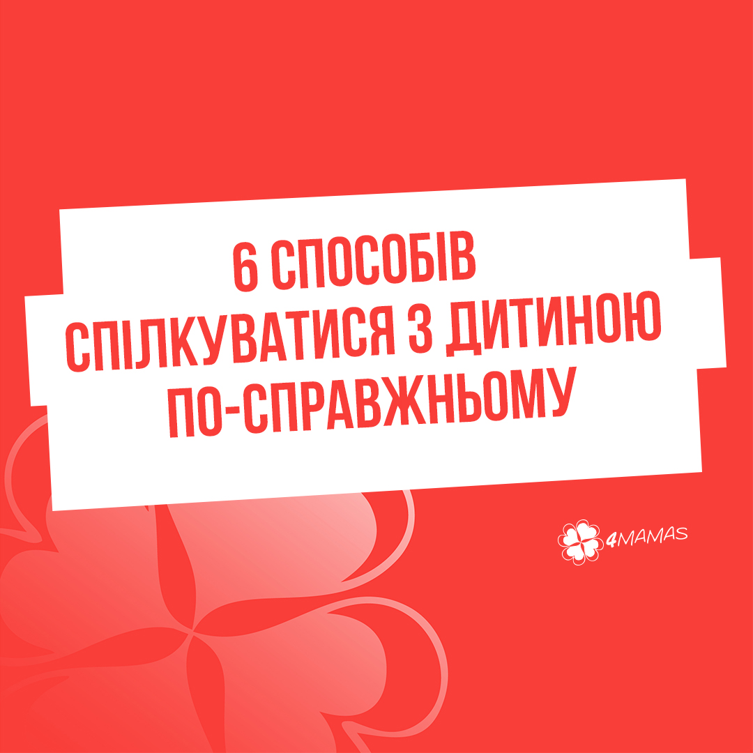 6 способів спілкуватися з дитиною по-справжньому