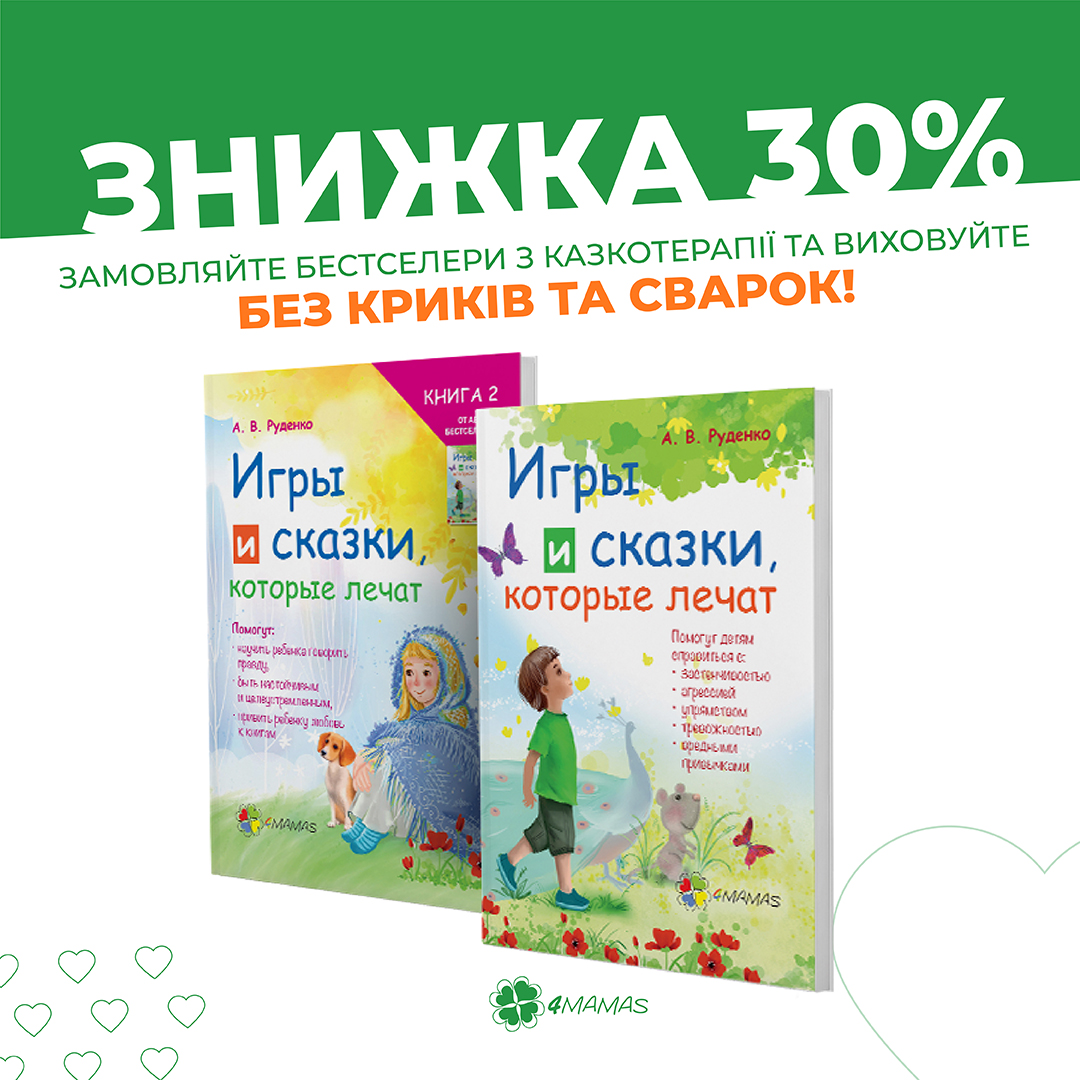 Знижка 30% на комплект "Ігри і казки, які лікують"