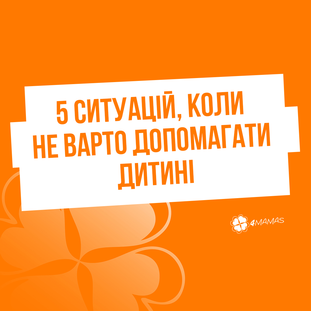 5 поширених ситуацій, коли не варто допомагати дитині, якщо хочете виховати самостійну особистість