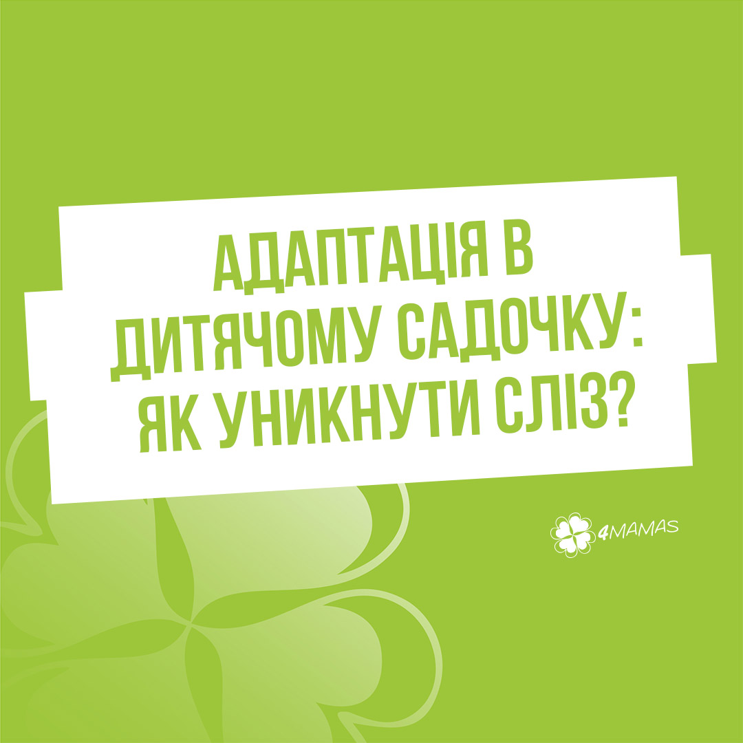 Адаптація в дитячому садочку: як уникнути сліз?