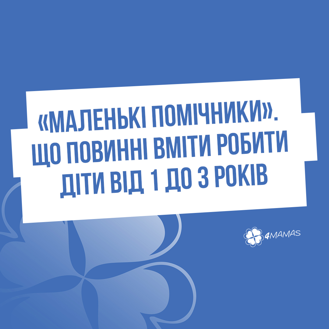 «Маленькі помічники». Що повинні вміти робити діти від 1 до 3 років