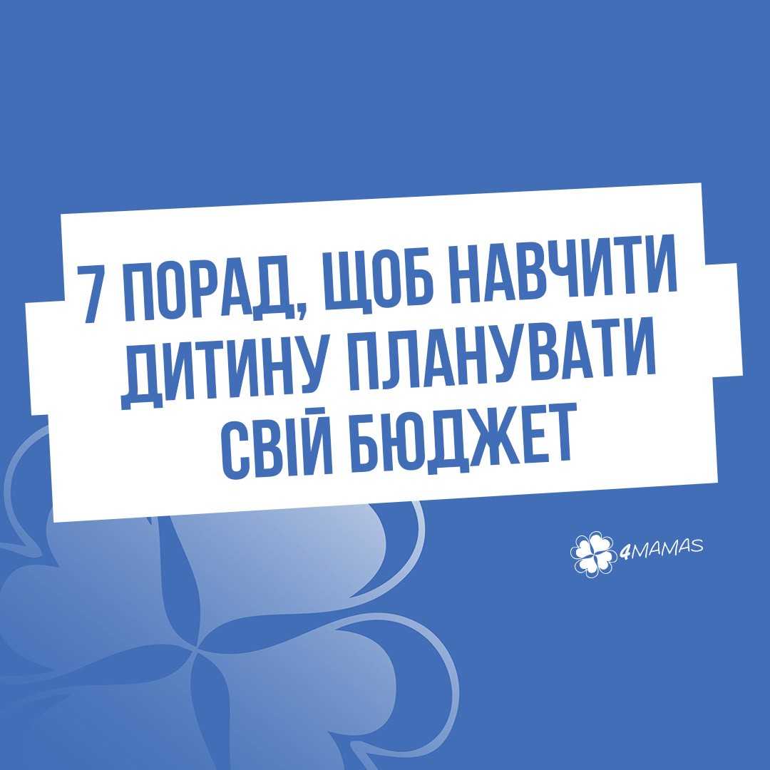 Раціональне використання коштів: 7 порад, щоб навчити дитину планувати свій бюджет