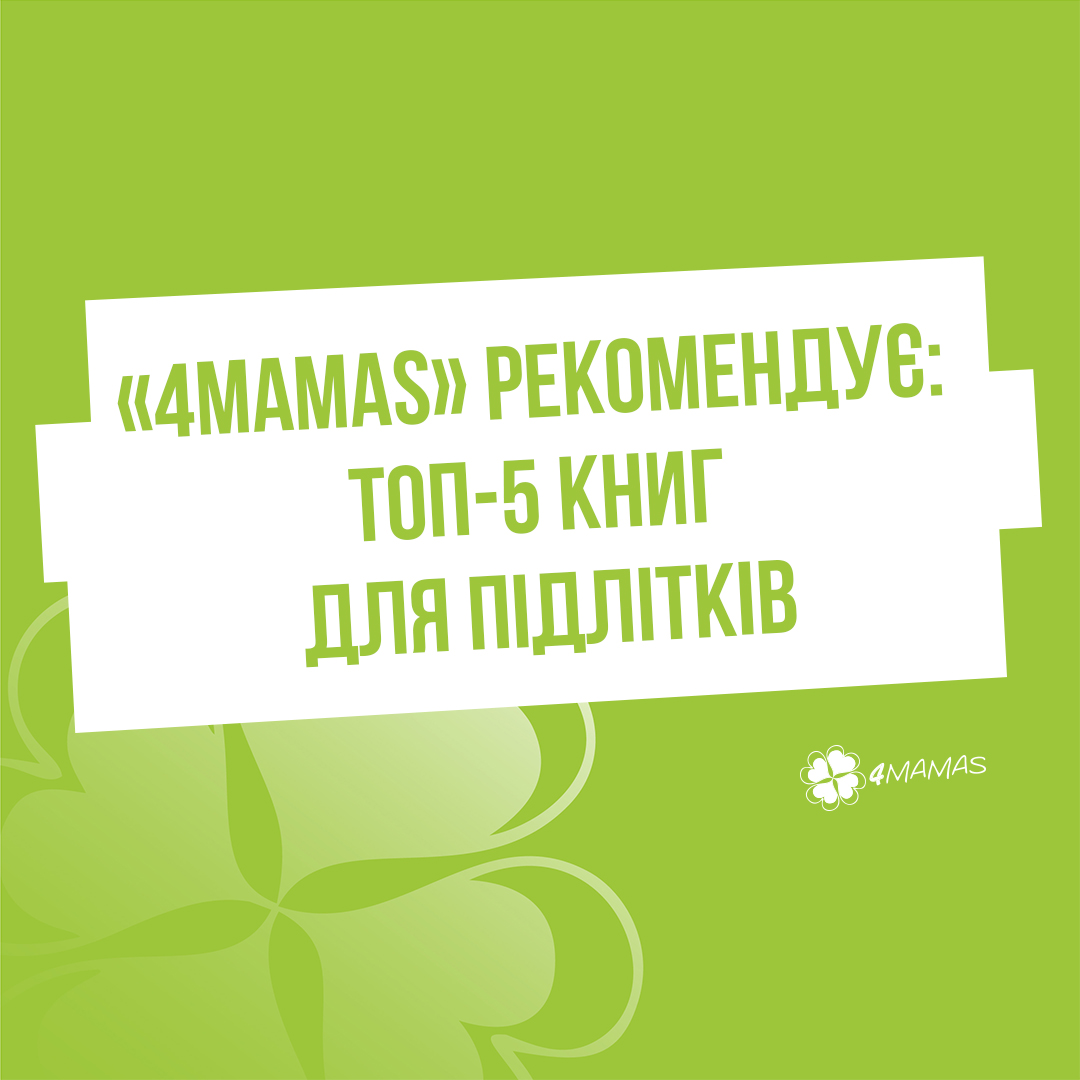 «4Mamas» рекомендує: ТОП-5 книг для підлітків