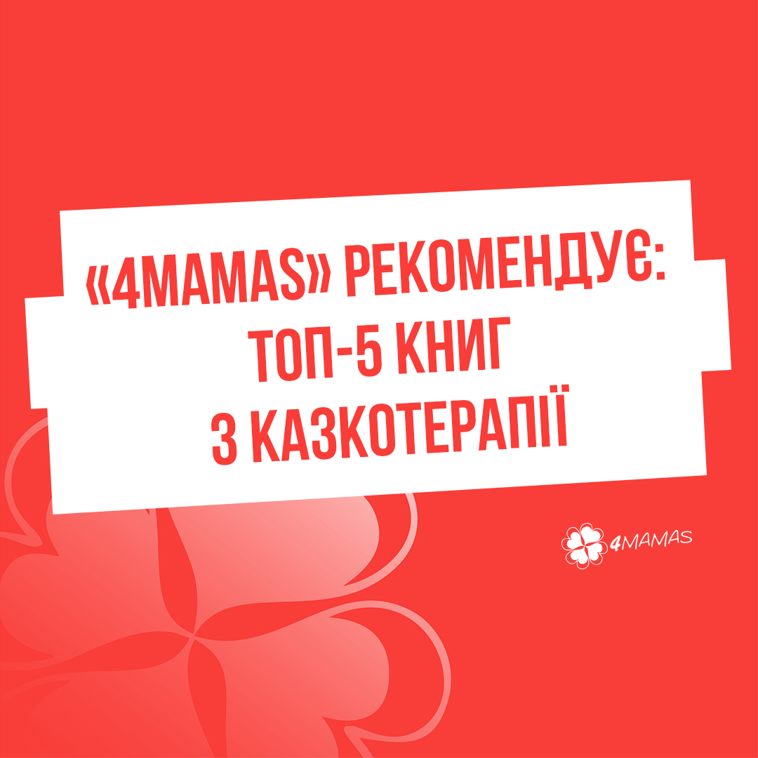 «4Mamas» рекомендує: ТОП-5 книг з казкотерапії