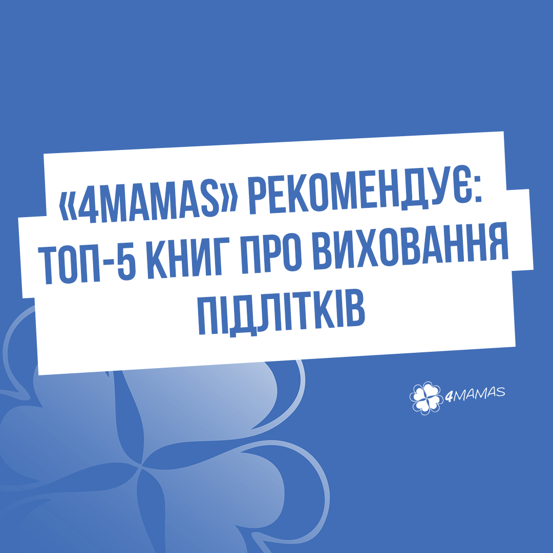 «4Mamas» рекомендує: ТОП-5 книг про виховання підлітків