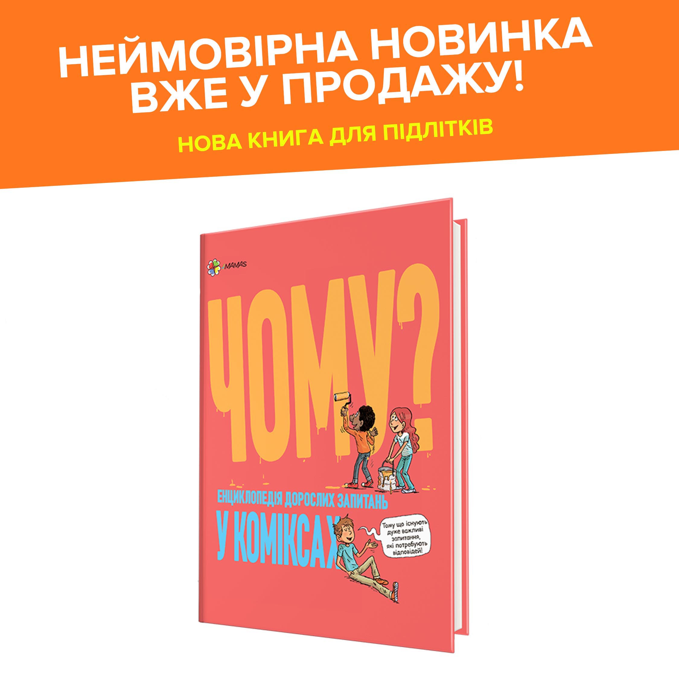 Енциклопедія-комікс "Чому?" — новинка від 4mamas