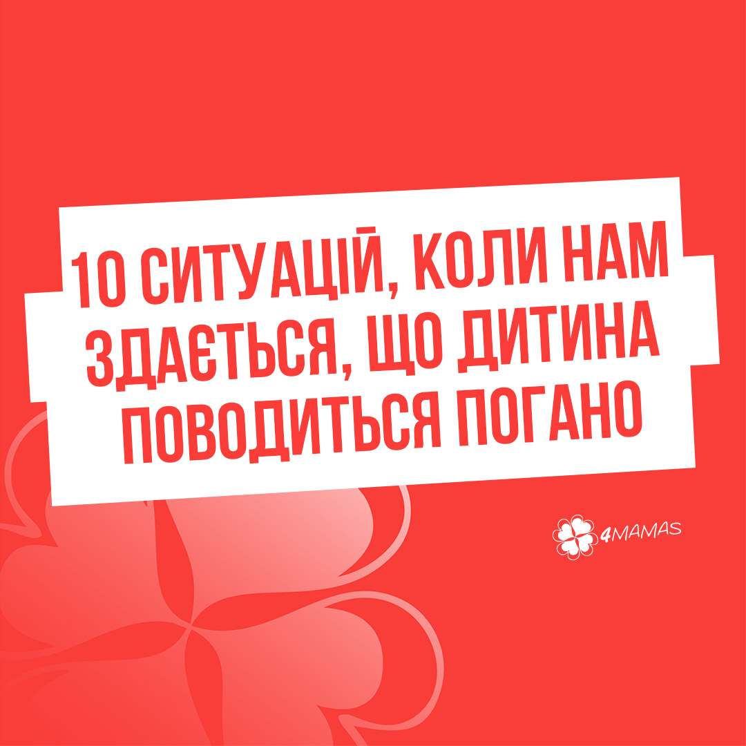 10 ситуацій,  коли нам здається, що дитина поводиться погано,  але насправді це не так