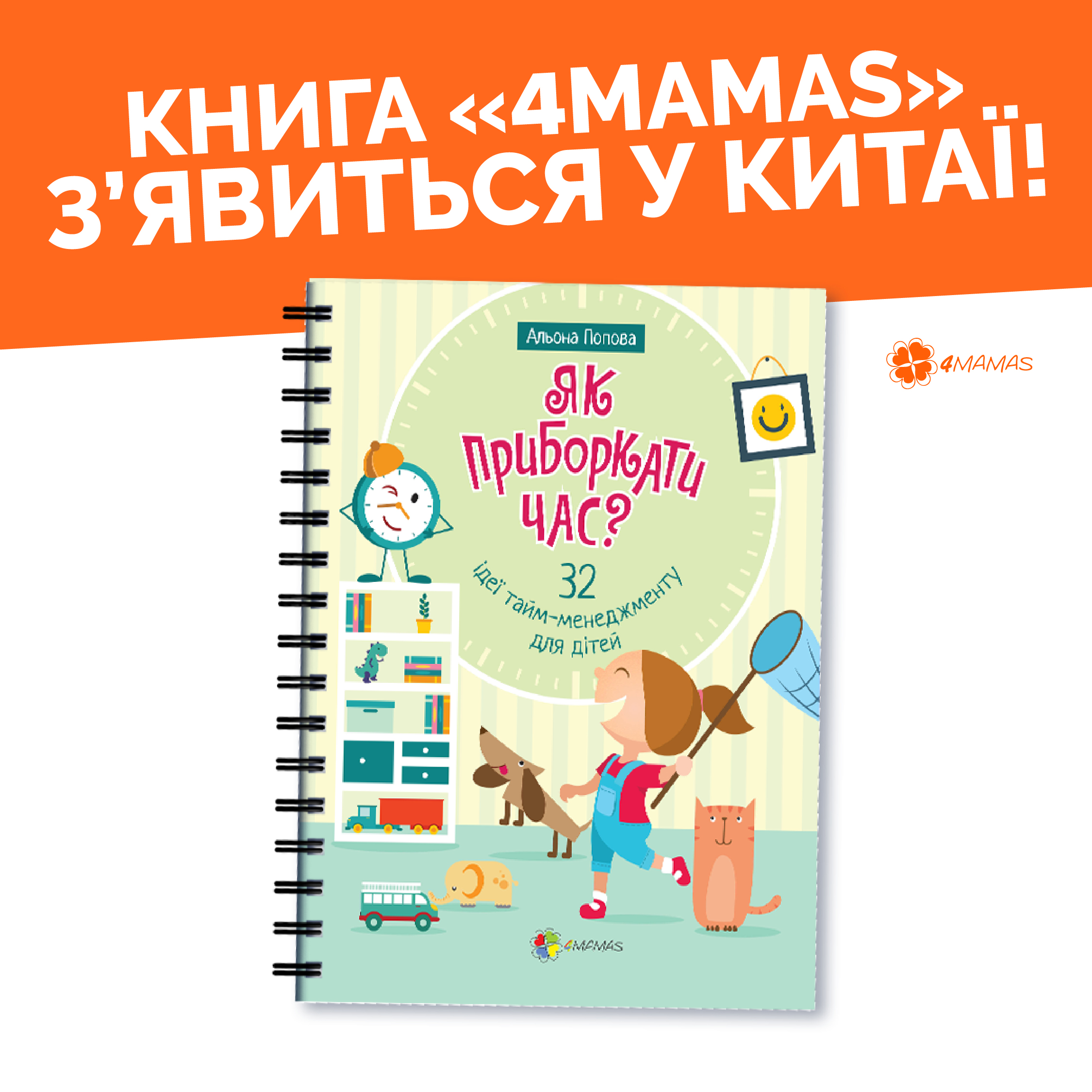 Книга «4Mamas» з’явиться у Китаї!