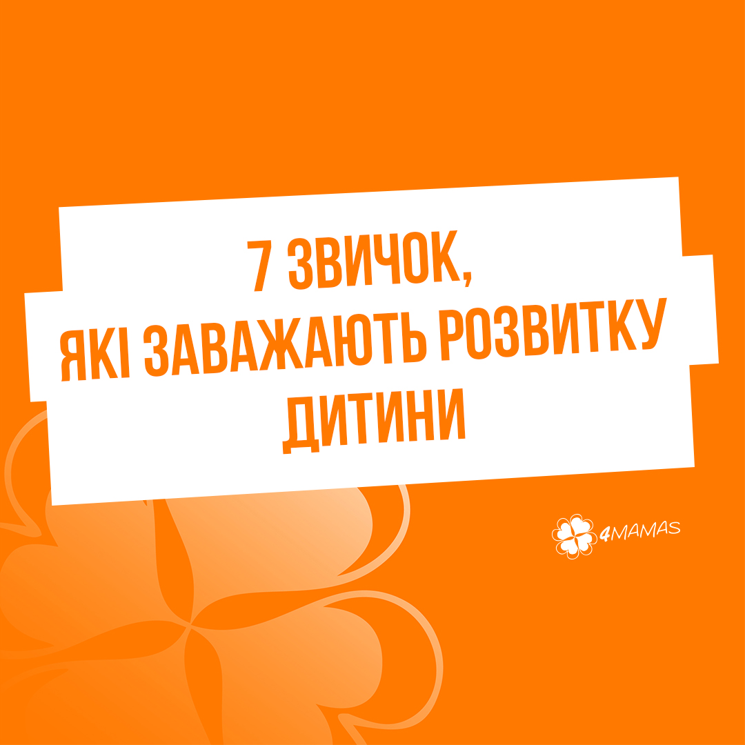 7 звичок, які заважають розвитку дитини