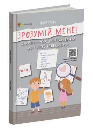 «Зрозумій мене» Секрети розшифровування дитячої поведінки