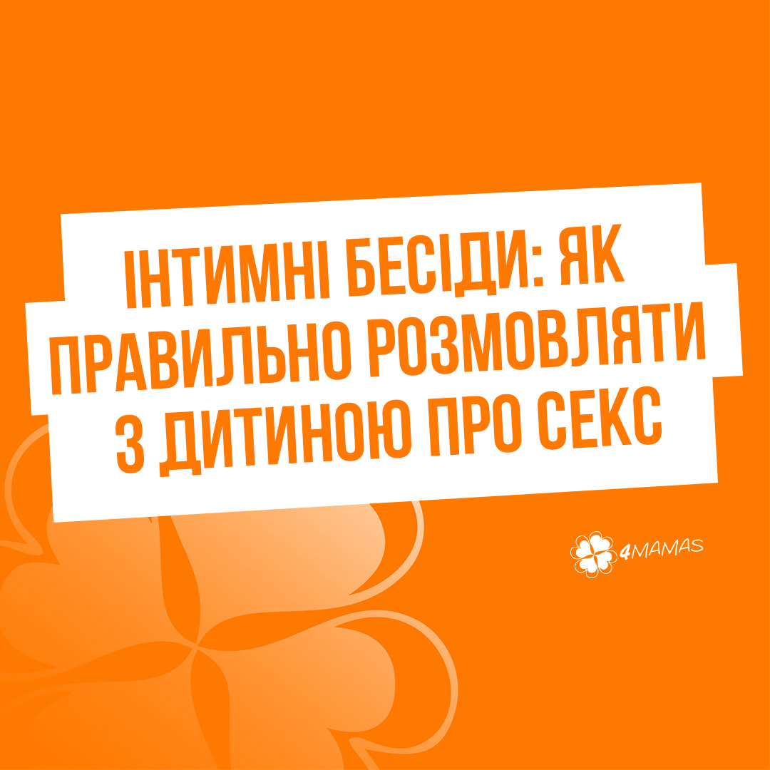 Інтимні бесіди: як правильно розмовляти з дитиною про секс