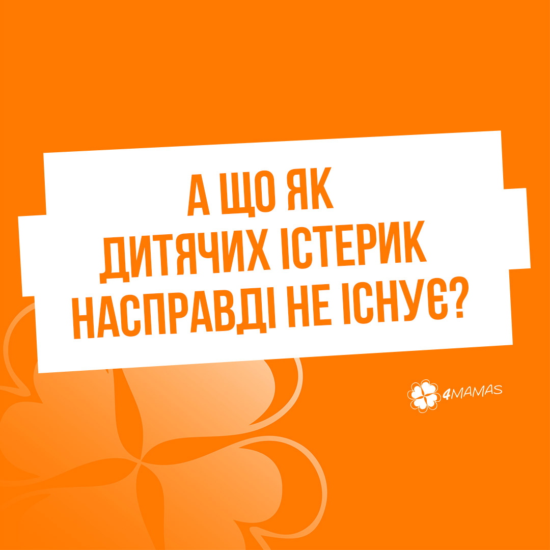 А що як дитячих істерик насправді не існує?