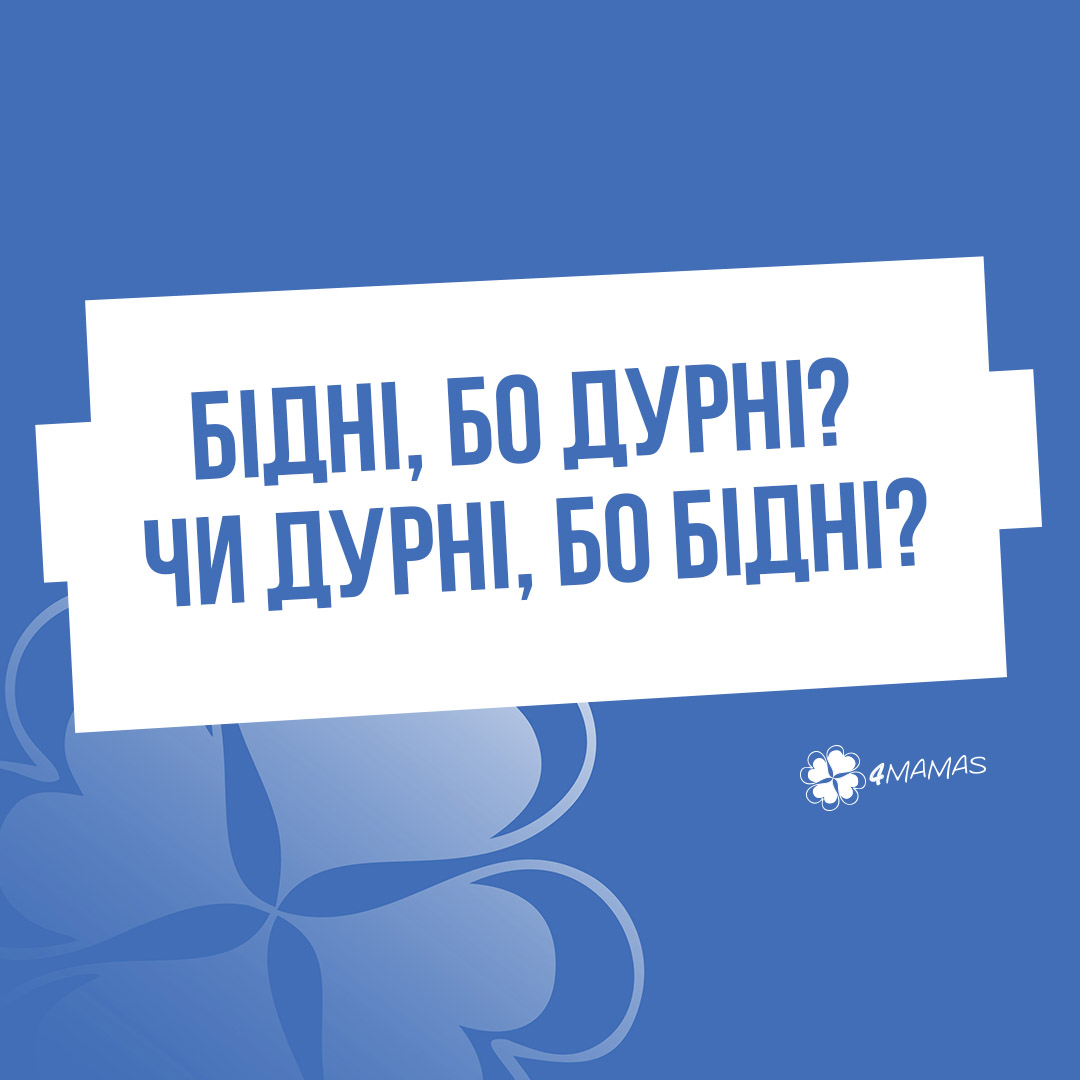 Бідні, бо дурні? Чи дурні, бо бідні?