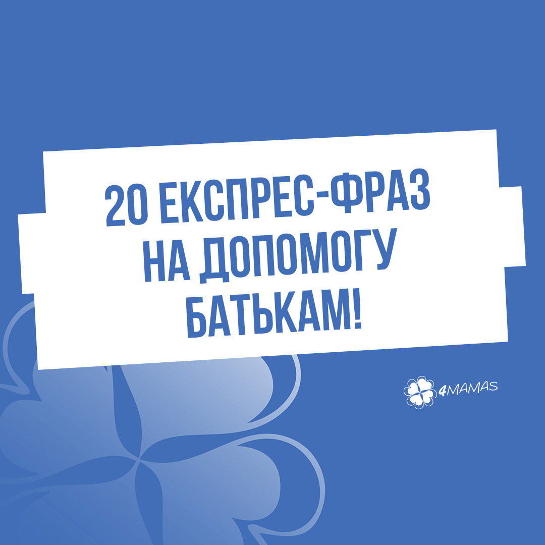 Дитина вас не слухає? 20 експрес-фраз на допомогу батькам! Частина 2