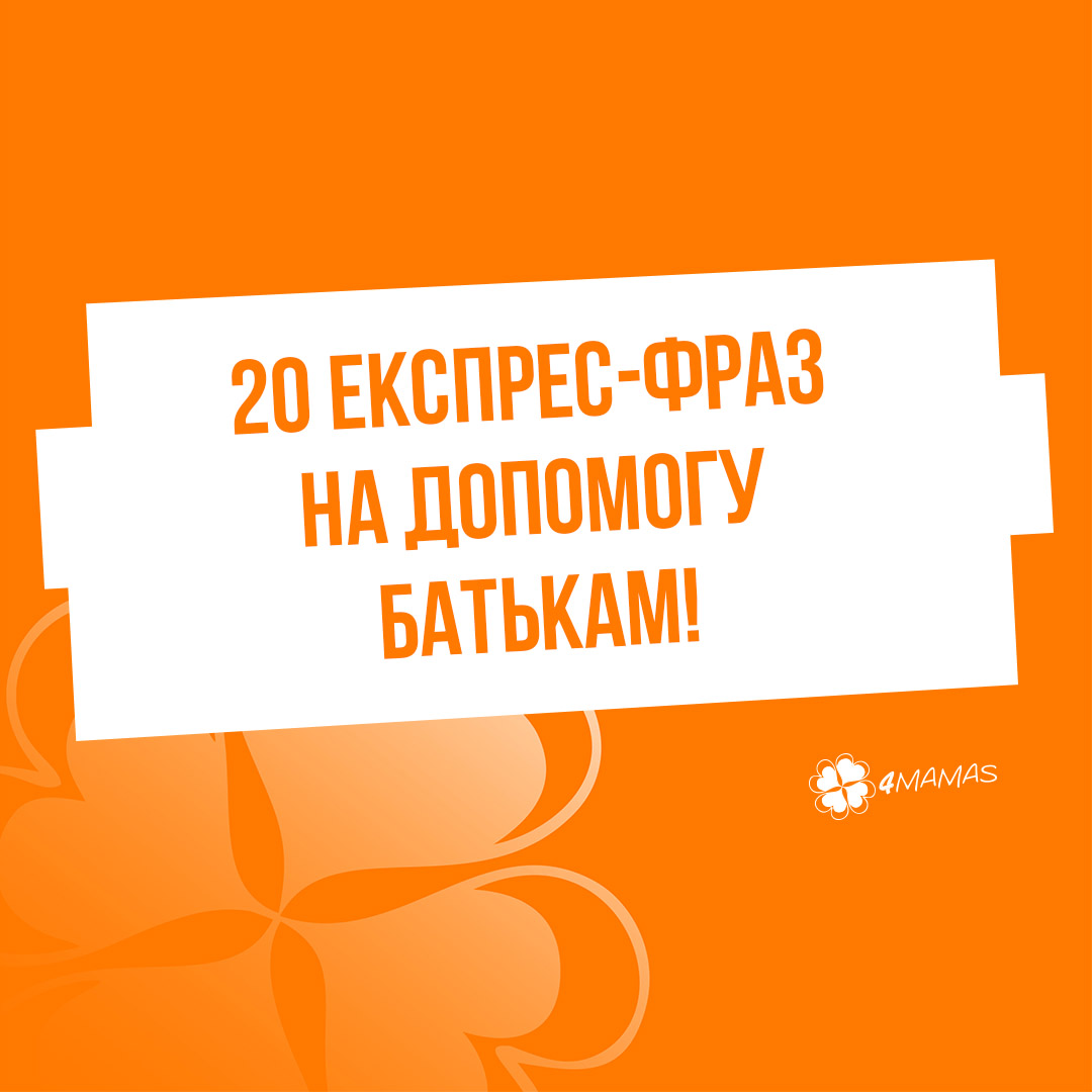 Дитина вас не слухає? 20 експрес-фраз на допомогу батькам! Частина 1