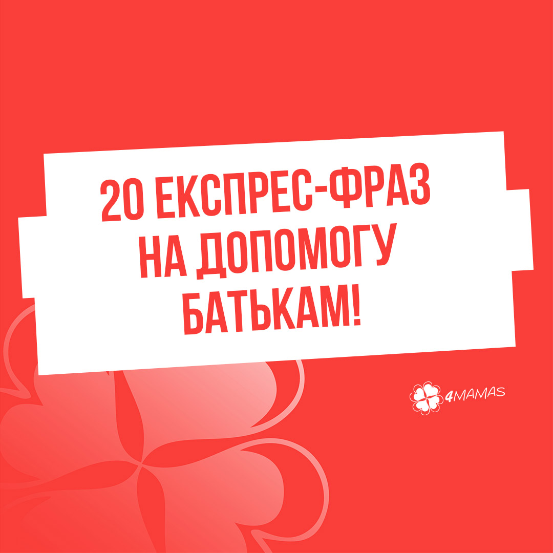 Дитина вас не слухає? 20 експрес-фраз на допомогу батькам! Частина 4