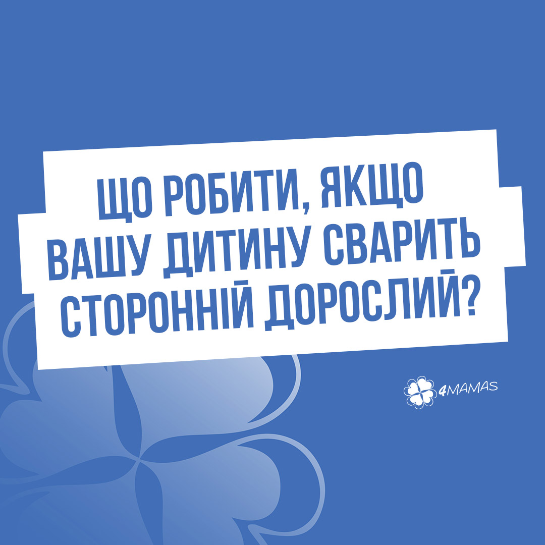 Що робити, якщо вашу дитину сварить сторонній дорослий?