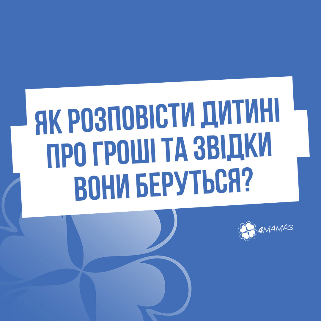 Як розповісти дитині про гроші  та звідки вони беруться?