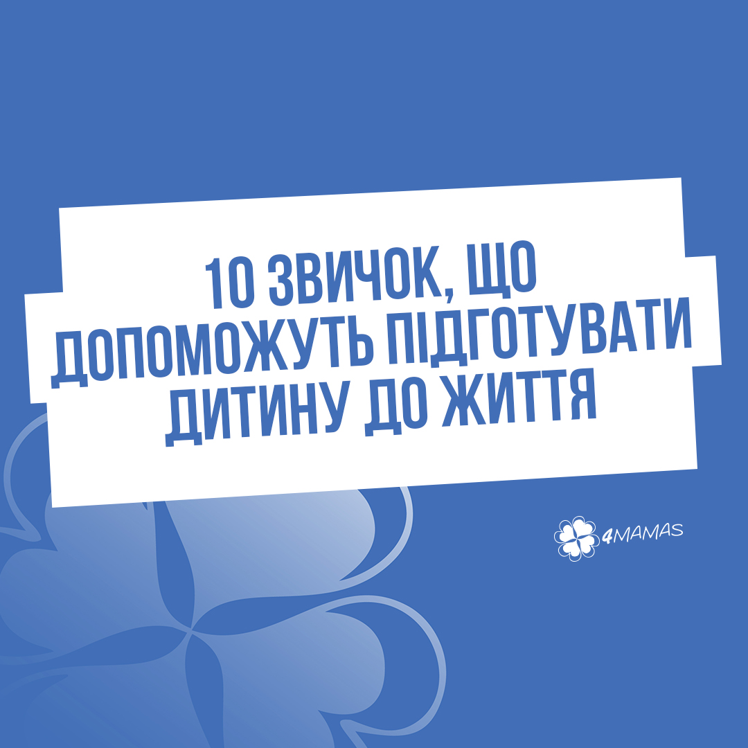 10 звичок, що допоможуть підготувати дитину до життя