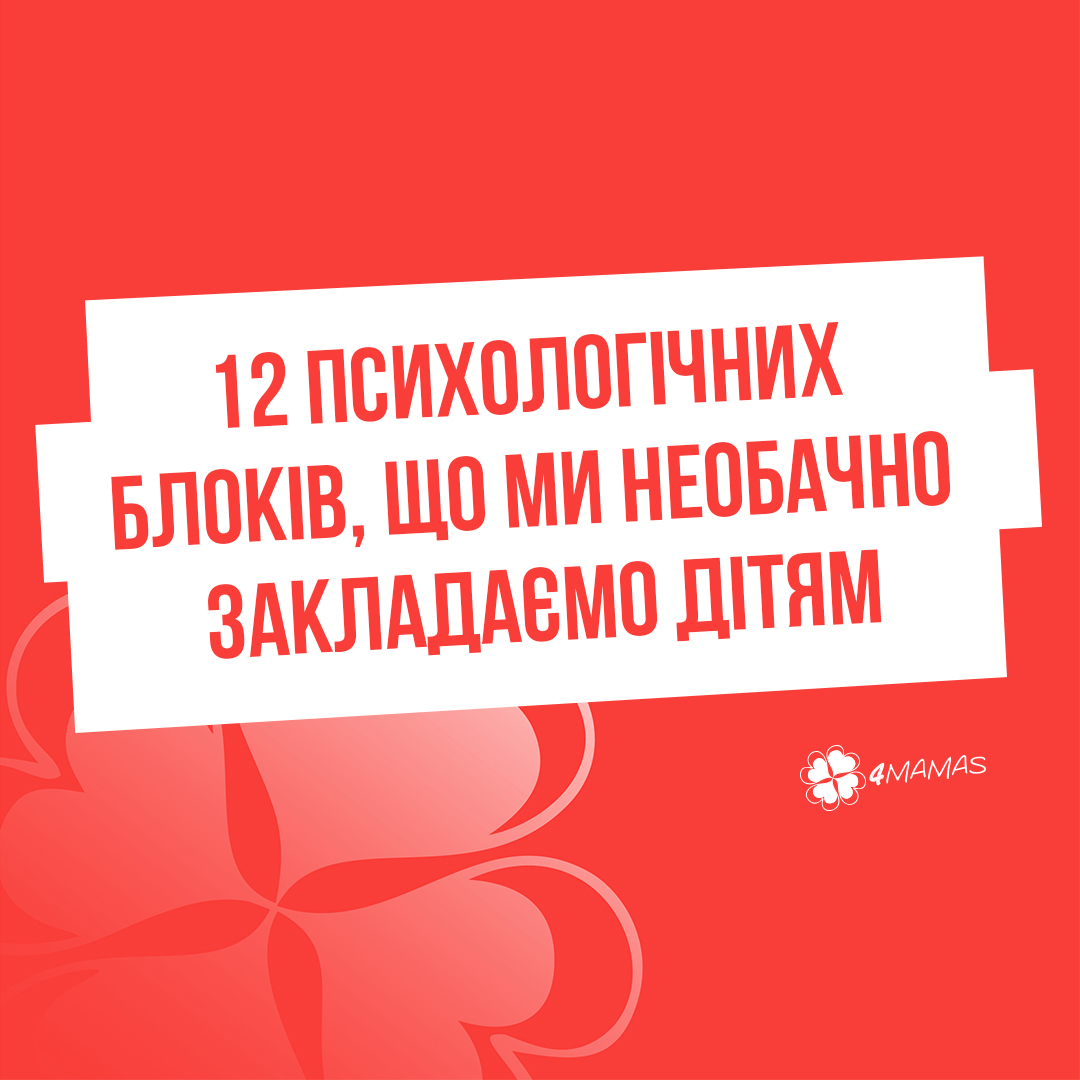 12 психологічних блоків, що ми необачно закладаємо дітям. Частина 2