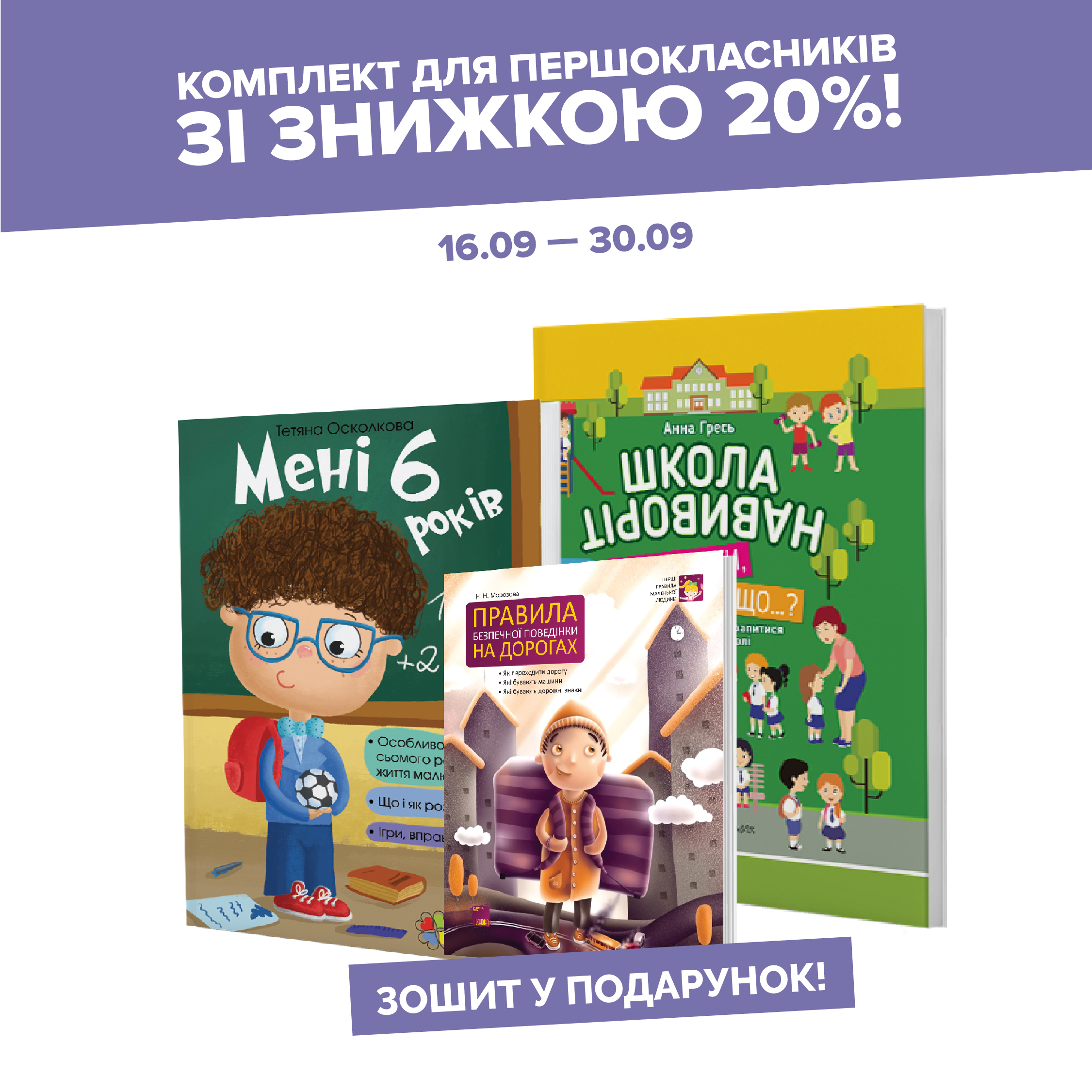 Комплект «На допомогу першокласнику» за 176 грн!