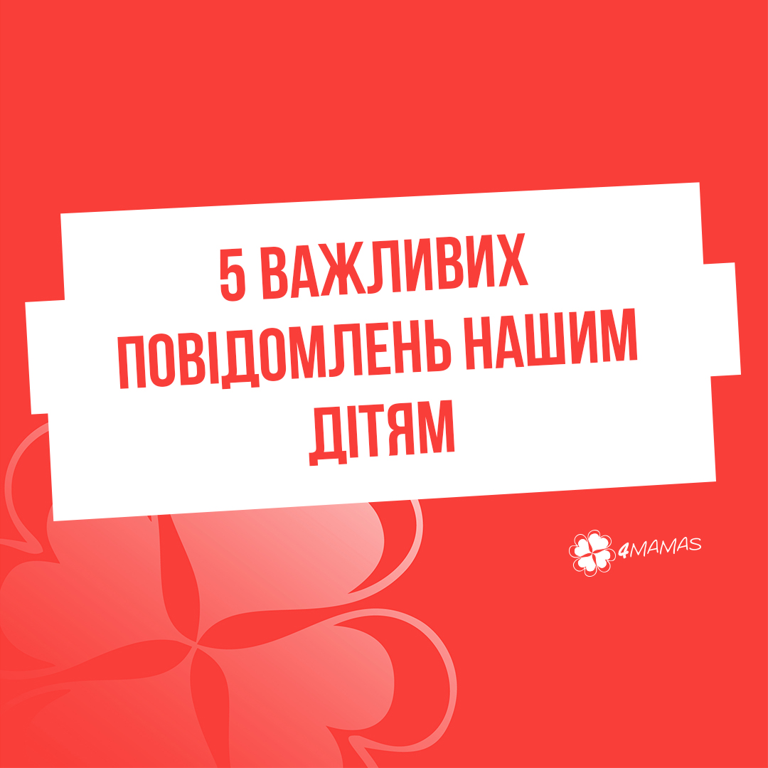 5 важливих повідомлень нашим дітям