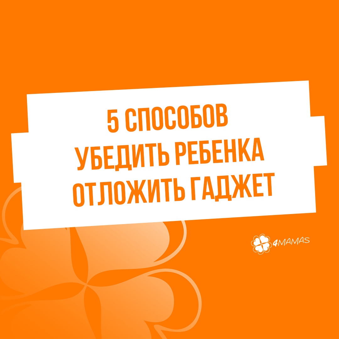 5 способов убедить ребенка отложить гаджет