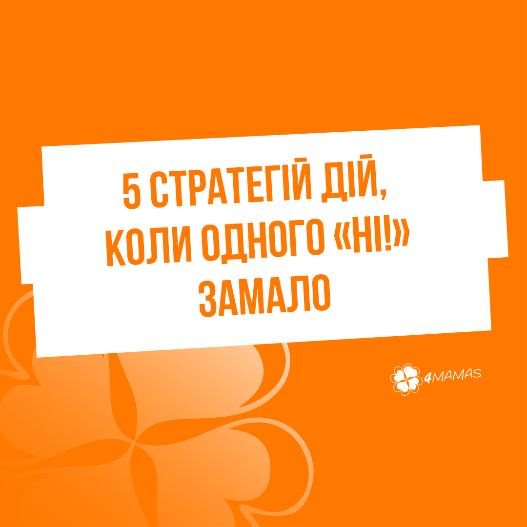 5 стратегій дій, коли одного «Ні!» замало