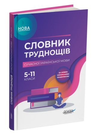 Словник труднощів сучасної української мови (5-11 класи)