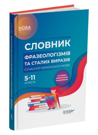 Словник фразеологізмів та сталих виразів сучасної української мови (5-11 кл)