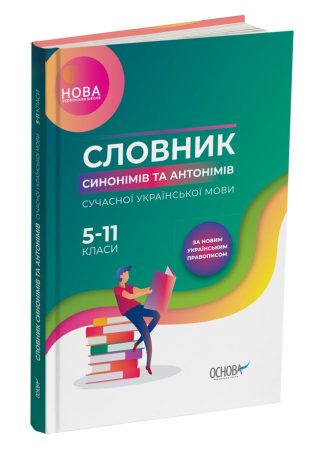 Словник синонімів та антонімів сучасної української мови (5–11 класи)