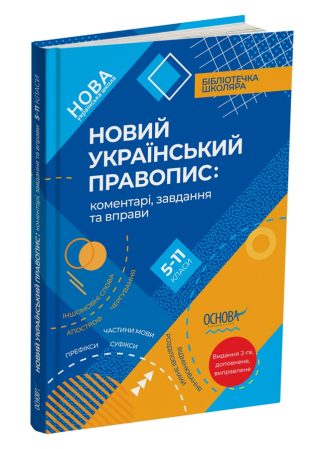 Новий український правопис: коментарі,завдання та вправи (5-11 класи)