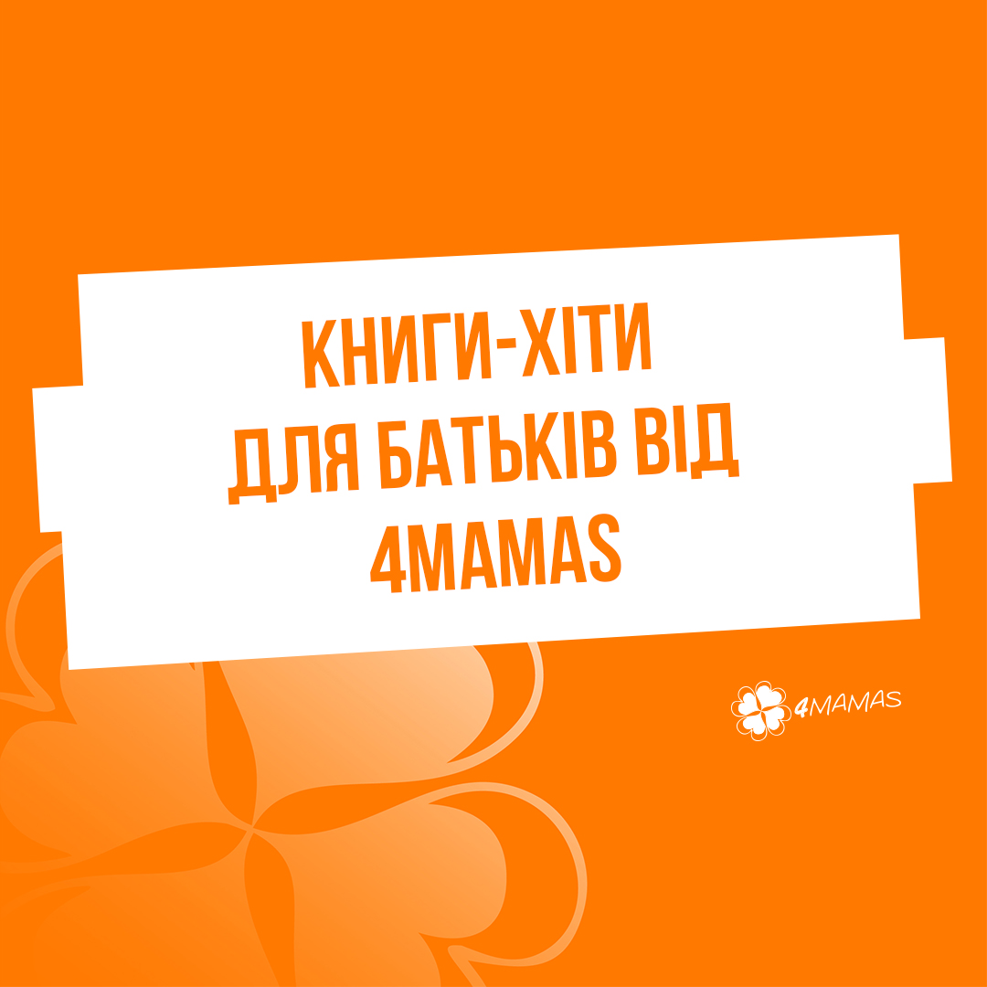 Книги-хіти для батьків від 4mamas