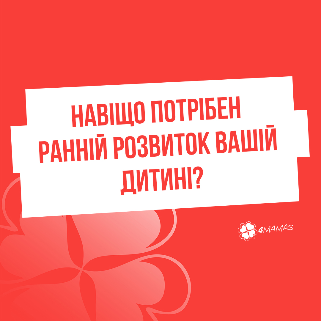 Навіщо потрібен ранній розвиток вашій дитині?