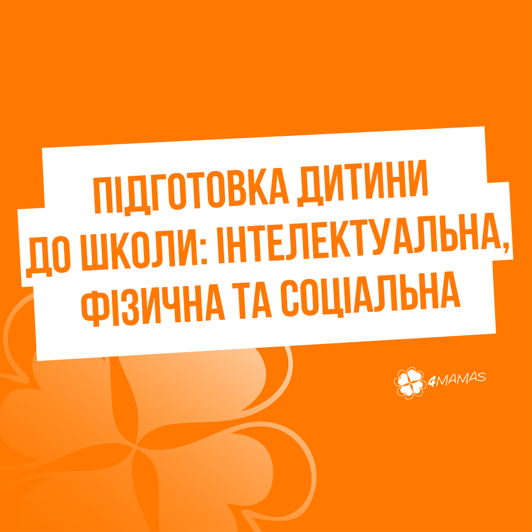 Підготовка дитини до школи: фізична, інтелектуальна та соціальна