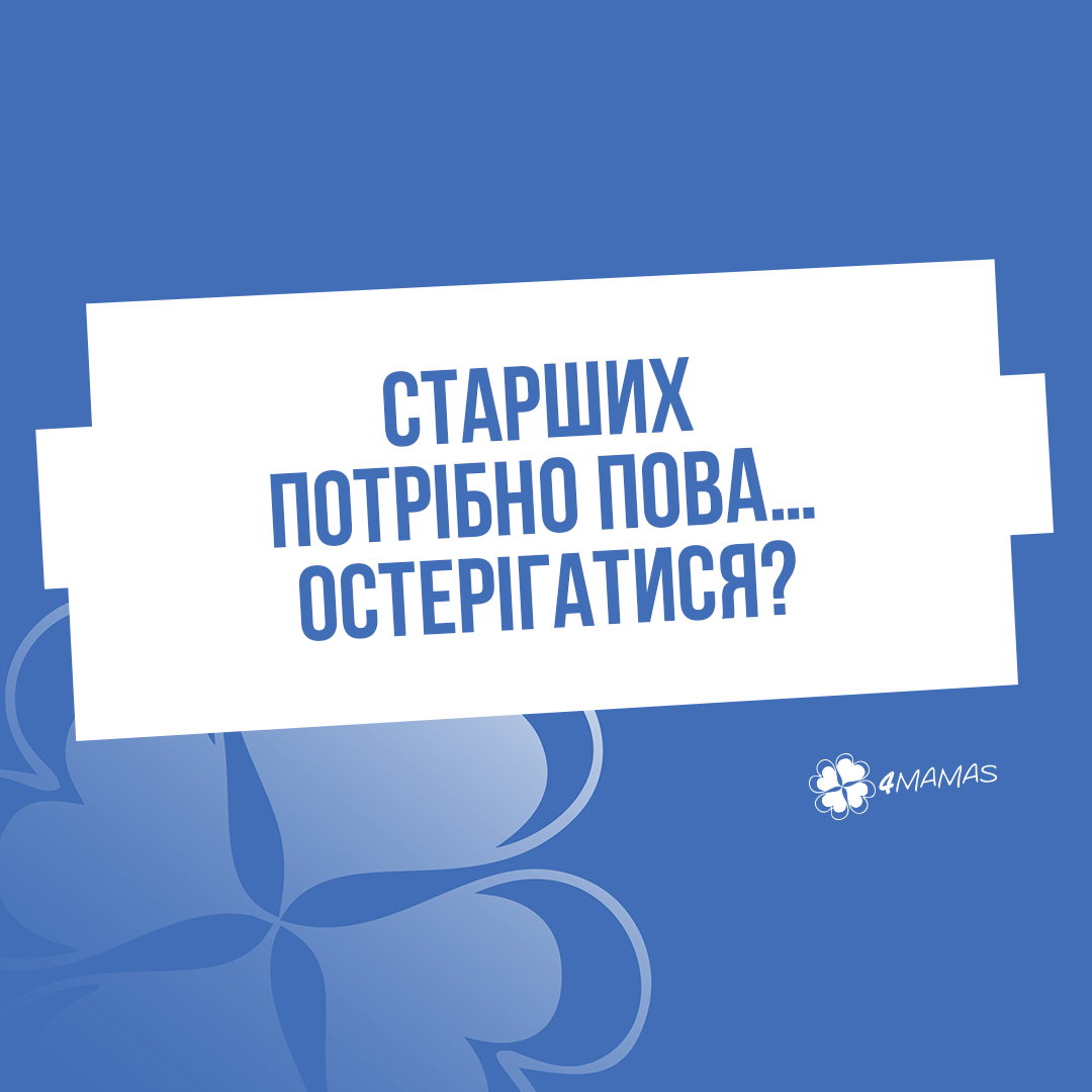 Старших потрібно пова… остерігатися?