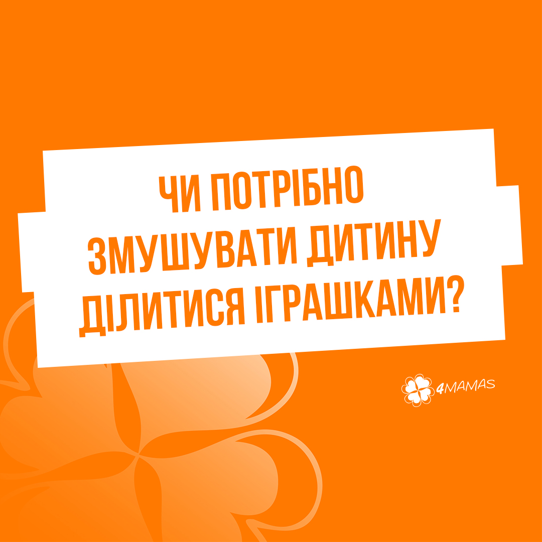 Чи потрібно змушувати дитину ділитися іграшками?