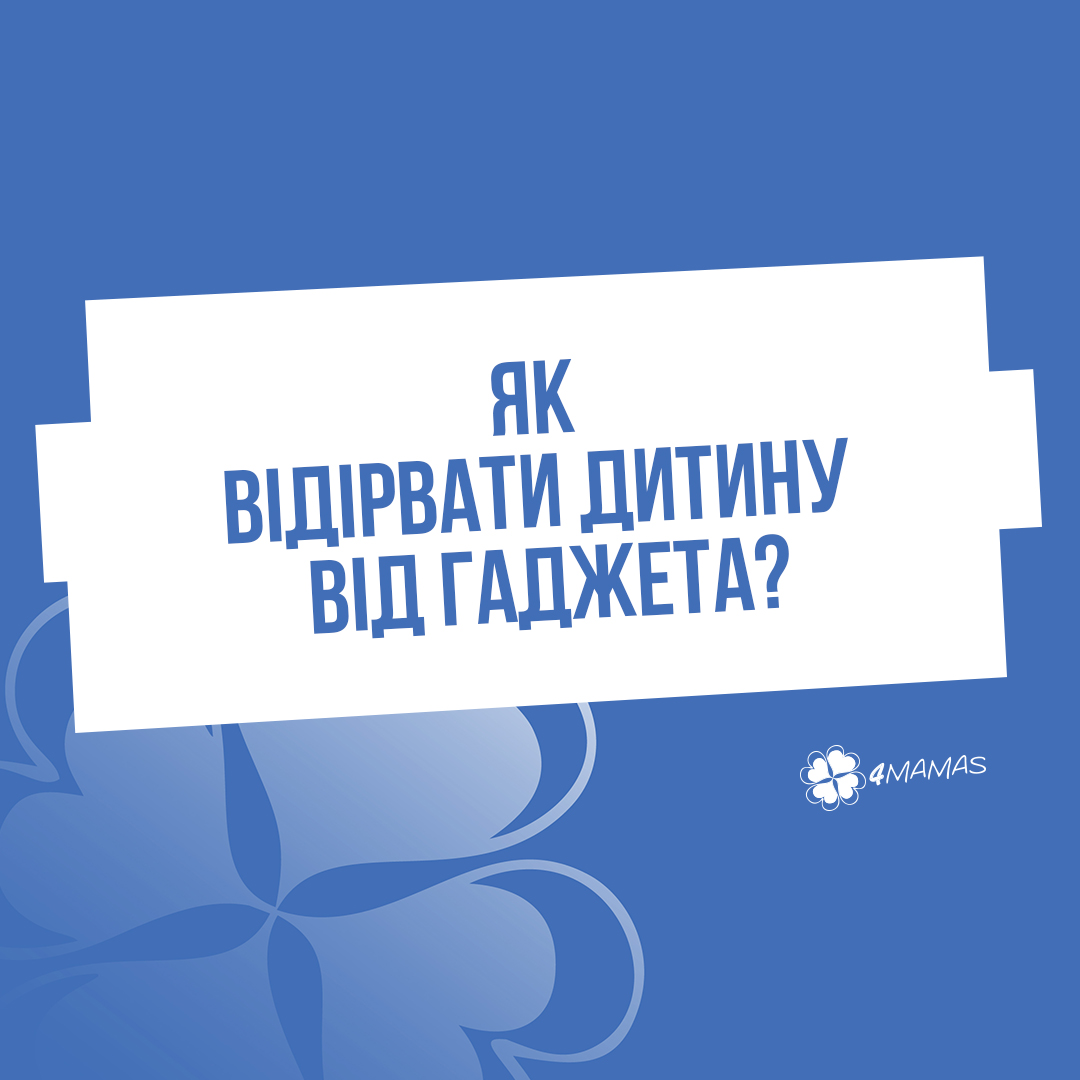 Як відірвати дитину від гаджета?