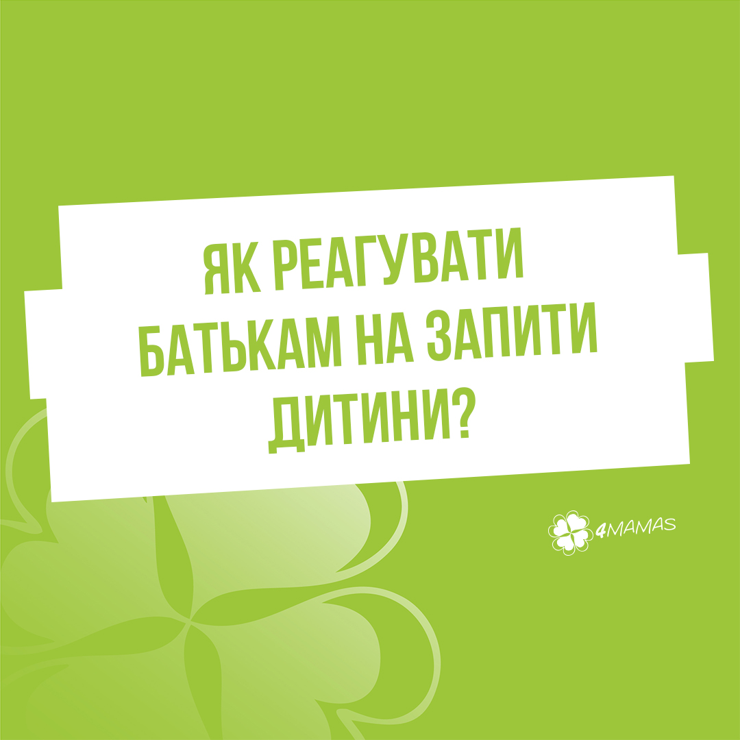 «У всіх є, а у мене немає!» Як реагувати батькам на запити дитини?