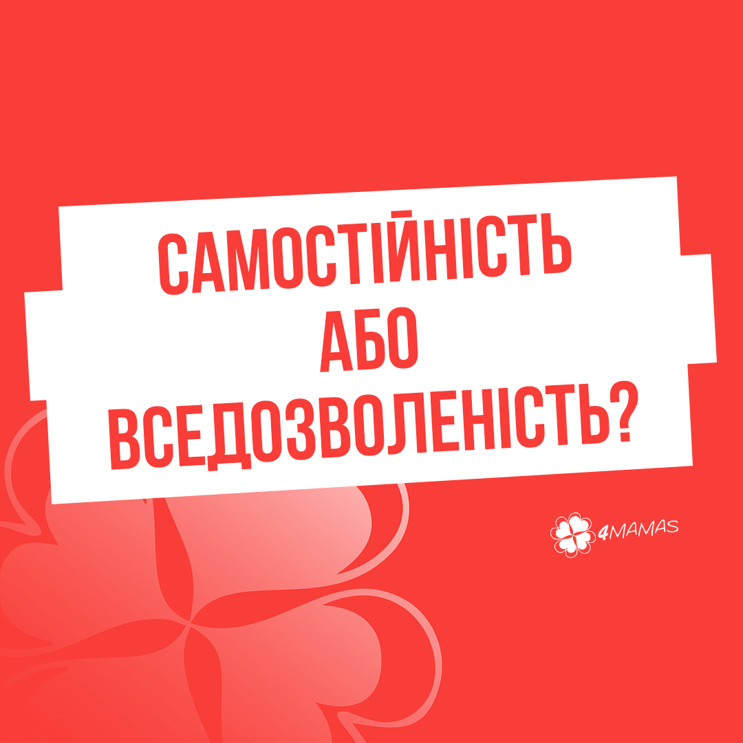 Самостійність або вседозволеність?