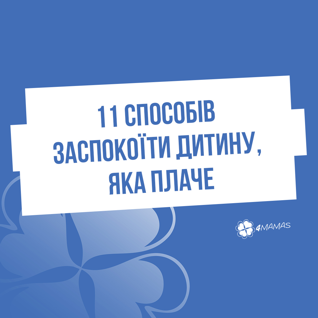 11 способів заспокоїти дитину, яка плаче