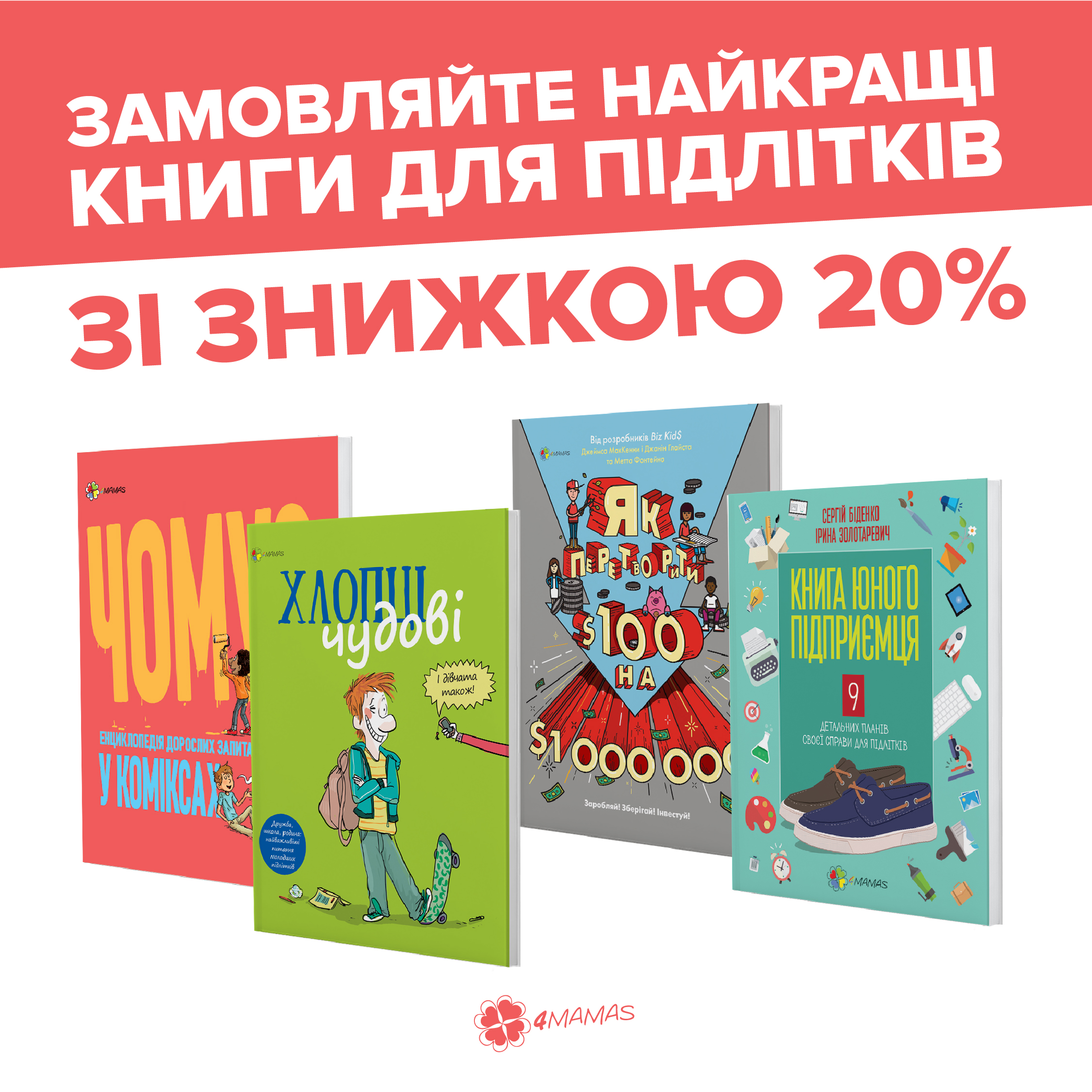 Знижка 20% на книги для підлітків!