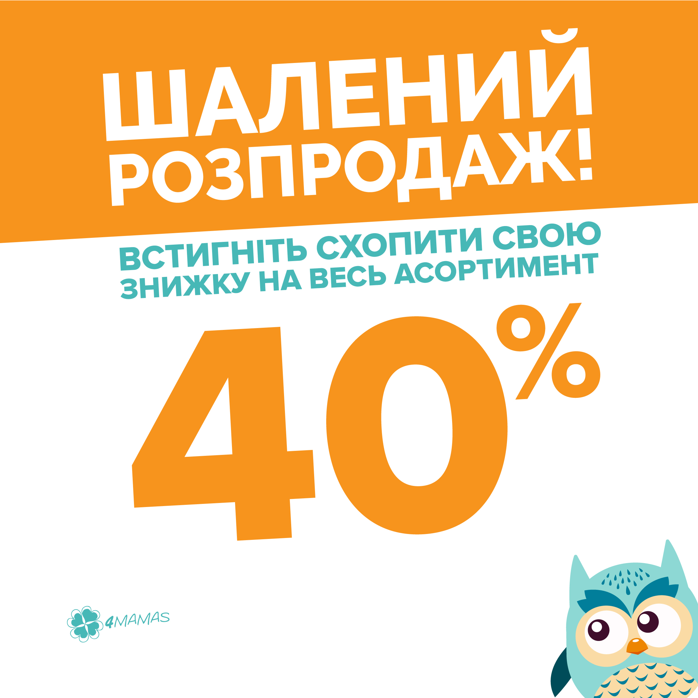 4MAMAS 5 років — шалений розпродаж чекає на вас!