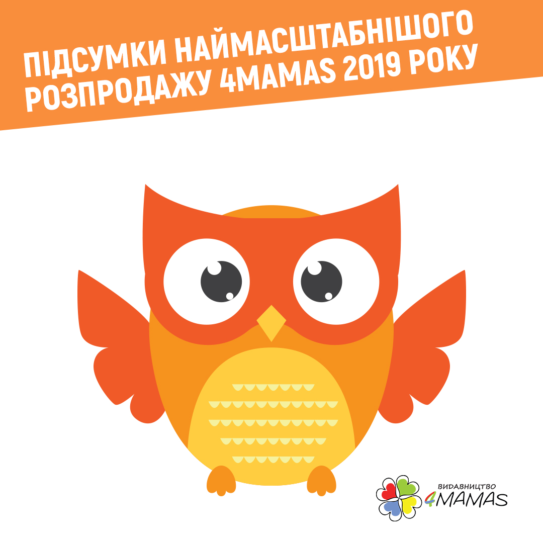 Розпродаж 4mamas: як це було