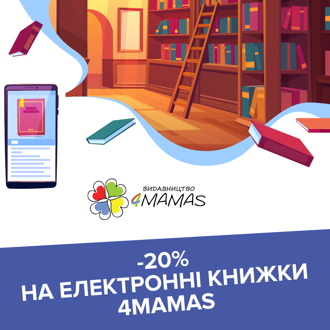 Бажаєте зекономити та не виходити з дому? Обирайте електронну версію книг 4mamas!