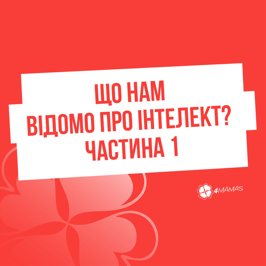 Кожен з нас талановитий, або Що нам відомо про інтелект? Частина 1