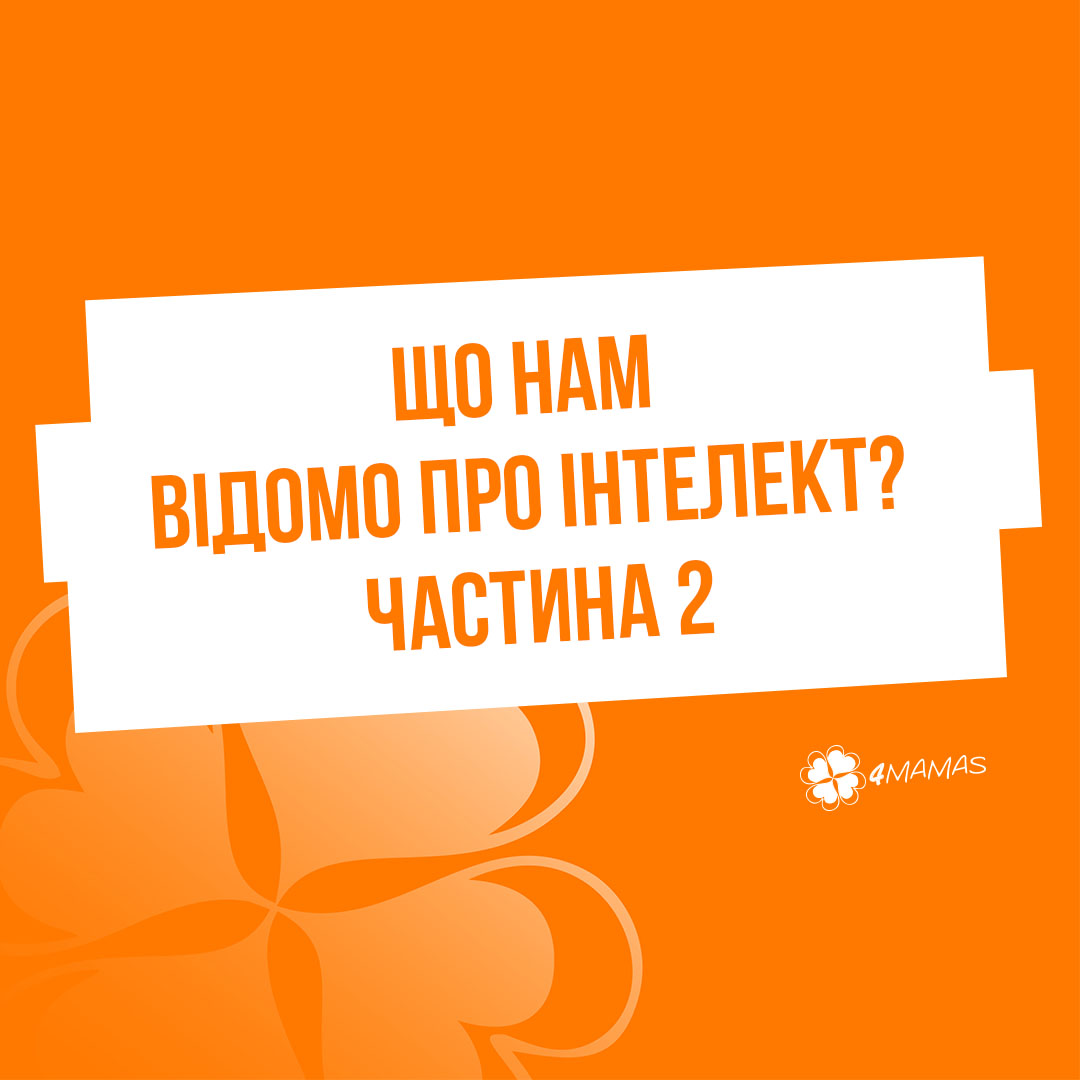 Кожен з нас талановитий, або Що нам відомо про інтелект? Частина 2