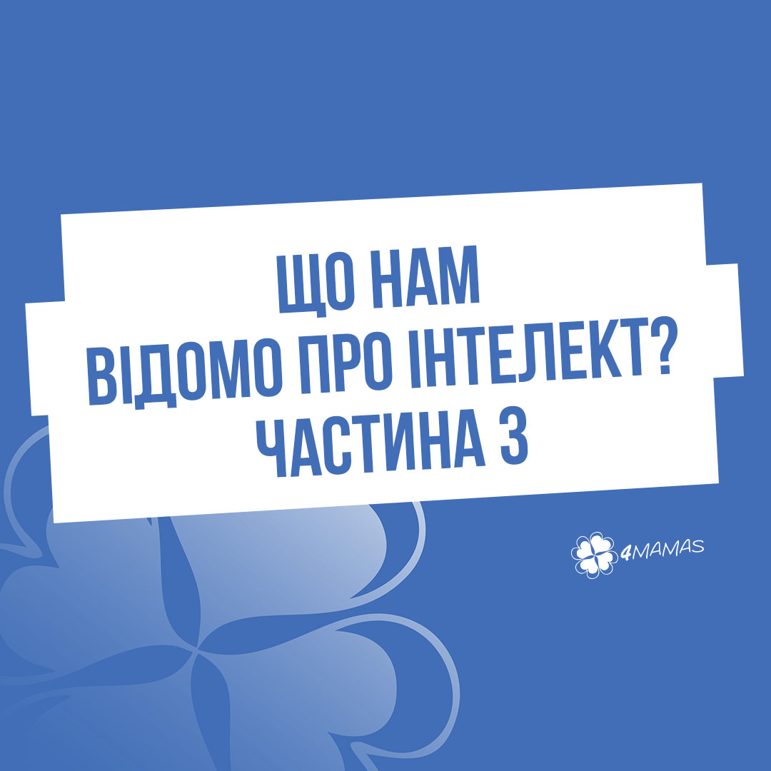 Кожен з нас талановитий, або Що нам відомо про інтелект? Частина 3